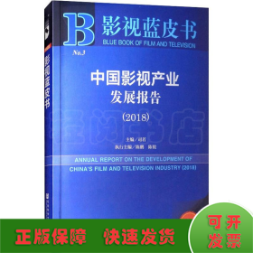 2018版影视蓝皮书：中国影视产业发展报告（2018）