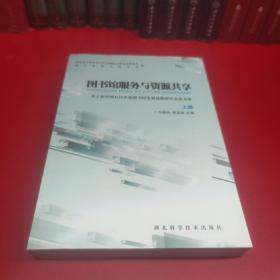 圖書館服務(wù)與資源共享上