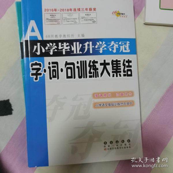 全国68所名牌小学：小学毕业升学夺冠 成语知识大集结