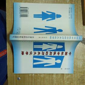 中国社会性别的历史文化寻踪