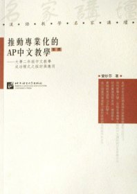 推動專業(yè)化的AP中文教學(xué)--大學(xué)二年級中文教學(xué)成功模式之探討與應(yīng)用(繁體)/漢語教學(xué)名家講壇曾妙芬北京語言大學(xué)9787561918166全新正版