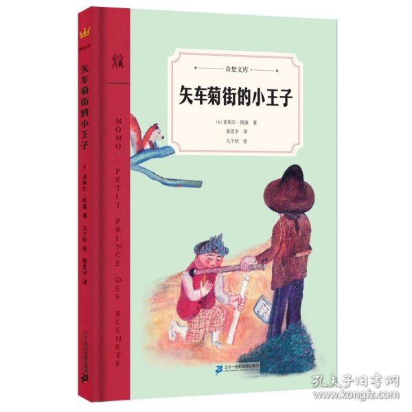 矢车菊街的小王子（奇想文库）一本如《小王子》般让人感动的文学佳作，引出一段时光交错的友谊，温暖、温情、温厚，令人感动