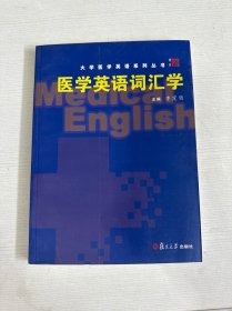 醫(yī)學(xué)英語詞匯學(xué)