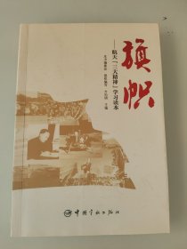 旗帜：航天“三大精神”学习读本