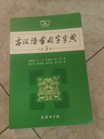 古汉语常用字字典（第5版）