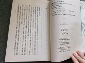 容齋隨筆（全二冊）