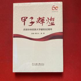 甲子辉煌 : 庆祝中央民族大学建校60周年