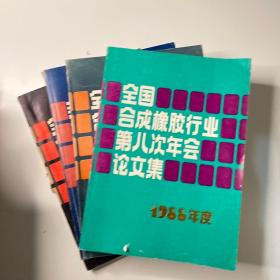 全国合成橡胶行业年会论文集（第五次第六次第七次第八次年会）四本合售