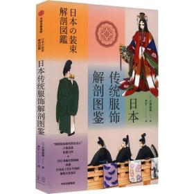 本传统服饰解剖图鉴 轻纺 ()八条忠基