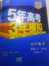 5年高考3年模拟：高中数学（选修4-4 坐标系与参数方程 RJ-A高中同步新课标）