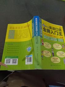 零起点英语口语金牌入门王：从纯正发音到口语达人一本通