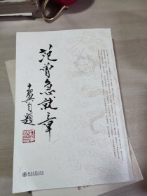 范曾急就章