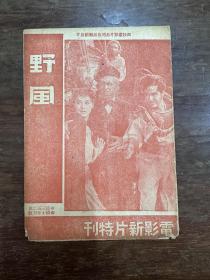 电影《野风/Reap the wild wind》说明书（32开8页，环球影片公司 民国三十五年二月版，私藏）