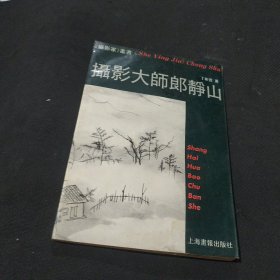 摄影大师郎静山