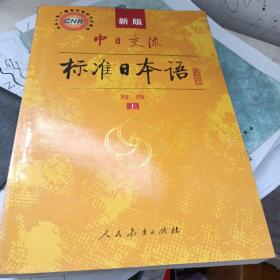 中日交流标准日本语（新版初级上下册）含光盘两张