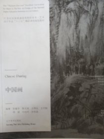 中国画/21世纪全国普通高等院校美术·艺术设计专业“十三五”精品课程规划教材