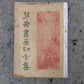 琴斋书画印合集 1948年