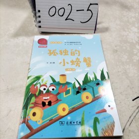 孤独的小螃蟹 快乐读书吧 二年级上册 统编小学语文教材必读丛书（有声朗读）