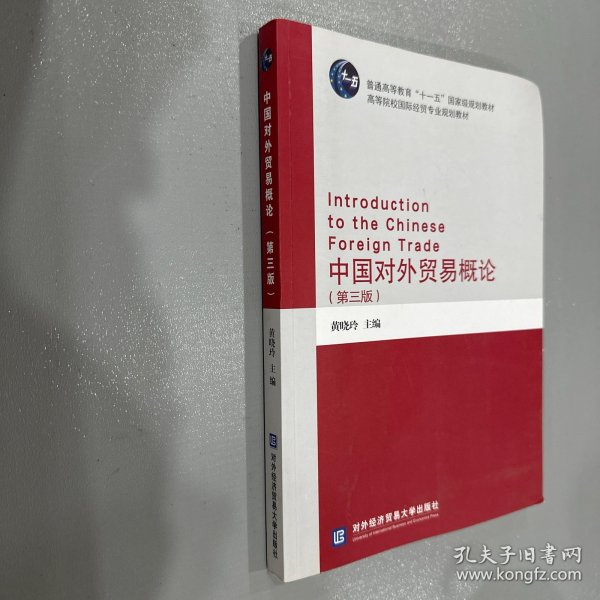 中国对外贸易概论