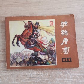 连环画：独踹唐营