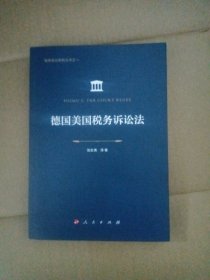 德国美国税务诉讼法