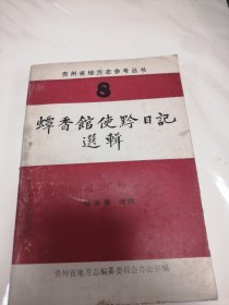 貴州省地方志參考叢書蟑香館使黔日記選輯
