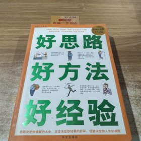 好思路 好方法 好经验（超值白金版）