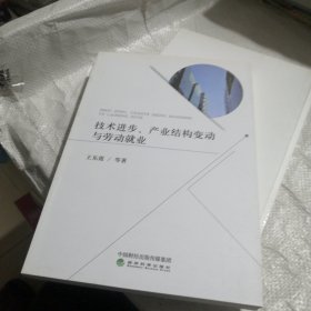 技术进步、产业结构变动与劳动就业
