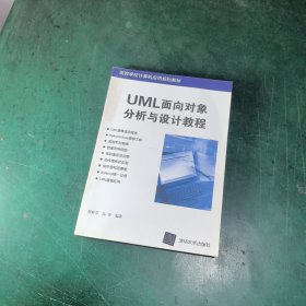 UML面向对象分析与设计教程（高等学校计算机应用规划教材）