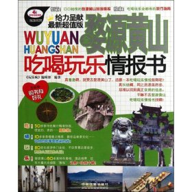全婺源黃山吃喝玩樂情報書