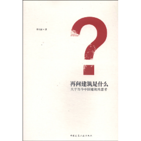 再问建筑是什么季元振著中国建筑工业出版社9787112163434