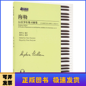 海勒24首少年练习曲集:专为训练节奏与表现力:作品125:Op.125