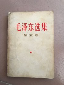 毛泽东选集（第五卷）