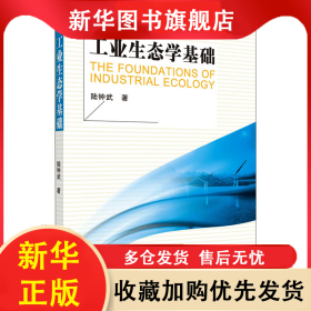 工業(yè)生態(tài)學(xué)基礎(chǔ) 陸鐘武 9787030259387 科學(xué)出版社