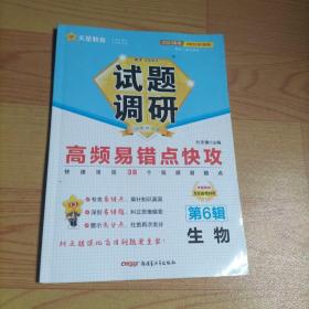 试题调研 第6辑 生物 高频易错点快攻 高三高考一轮复习随身速查模拟检测 2023版天星教育