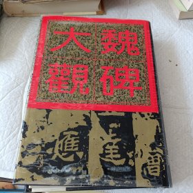 魏碑大观