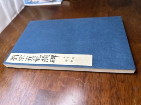刘宋爨龙颜碑 一册全（品佳）