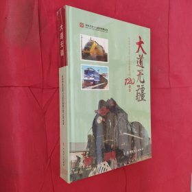 大道无疆 : 纪念中车北京二七机车有限公司120华诞