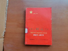 八一战旗红 （隆重纪念中国人民解放军建军五十周年专辑 1927—1977）