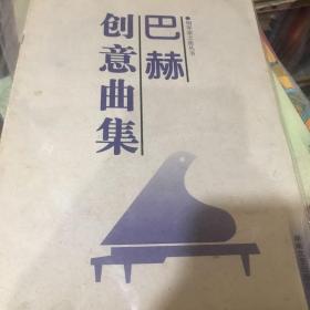 巴赫创意曲集——钢琴家之旅丛书