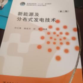 新能源及分布式发电技术（第二版）/普通高等教育“十二五”规划教材