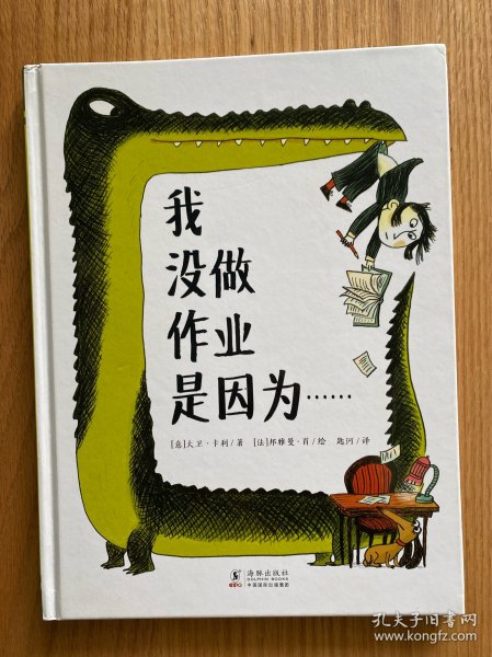 我没做作业是因为……（奇想国童眸图书）领略荒诞妙趣，纾解课业压力