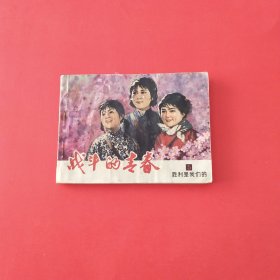 战斗的青春（五，受潮不平，如图）