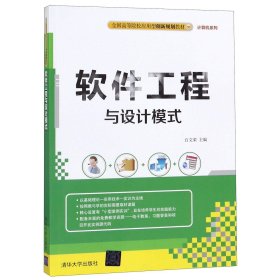 软件工程与设计模式编者:白文荣9787302457145清华大学出版社