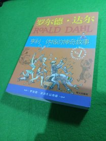 亨利·休格的神奇故事：罗尔德·达尔作品典藏