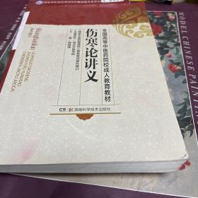 全国高等中医药院校成人教育教材：伤寒论讲义（B架1排）