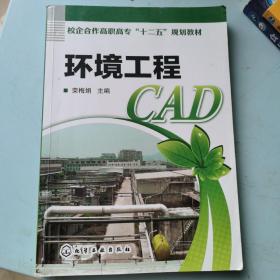 校企合作高职高专“十二五”规划教材：环境工程CAD