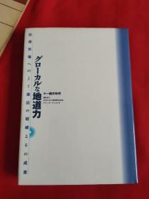グローカルな地道力