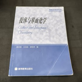 胶体与界面化学