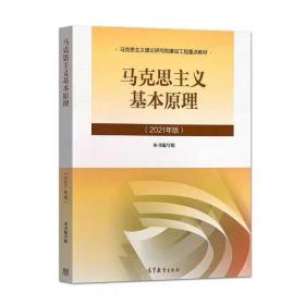 马克思主义基本原理2021年版新版